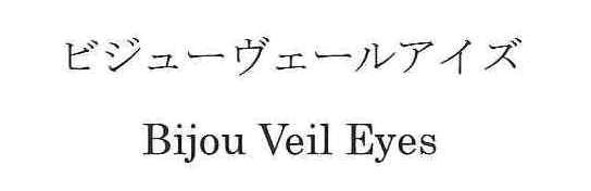 ビジューヴェールアイズ＼Ｂｉｊｏｕ　Ｖｅｉｌ　Ｅｙｅｓ