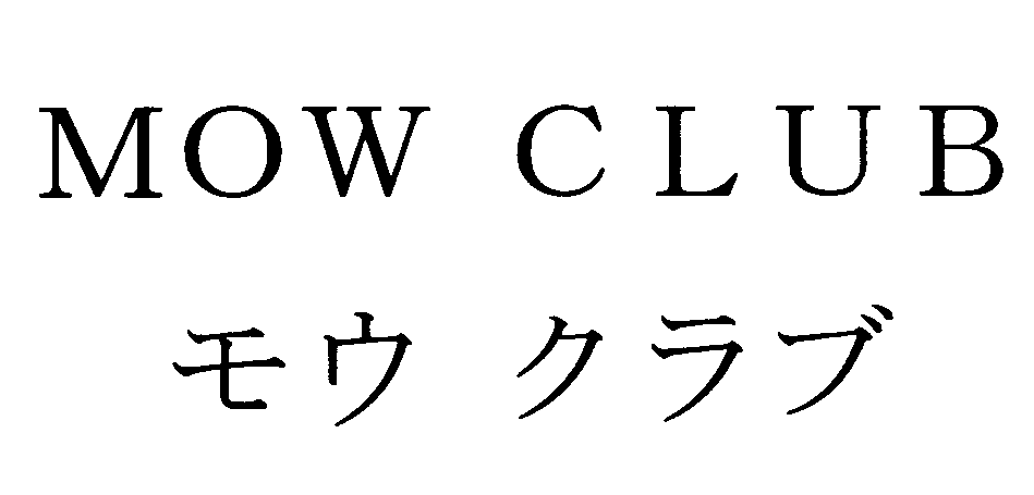 ＭＯＷ　ＣＬＵＢ＼モウ　クラブ