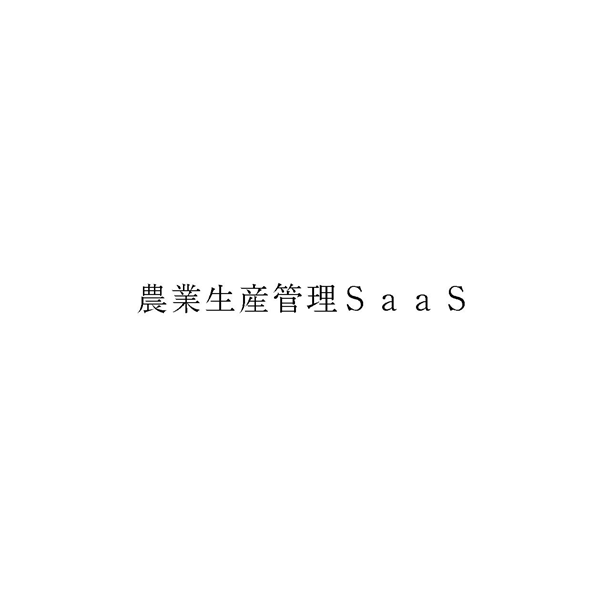 農業生産管理ＳａａＳ