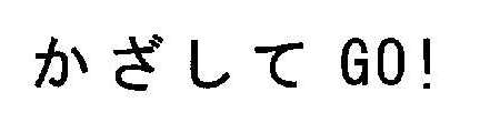 かざして　ＧＯ！