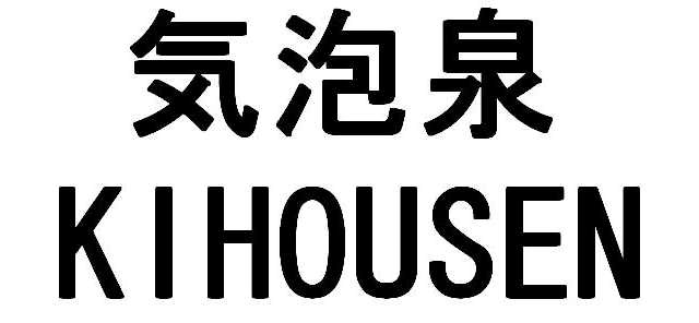 気泡泉＼ＫＩＨＯＵＳＥＮ