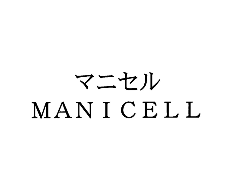 マニセル＼ＭＡＮＩＣＥＬＬ