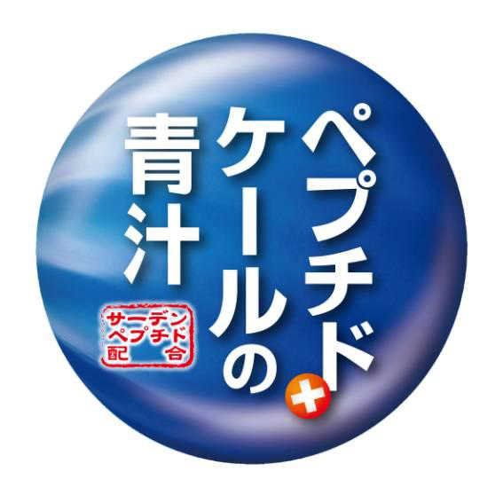 ペプチド∞＋∞ケールの＼青汁∞サーデン＼ペプチド＼配合