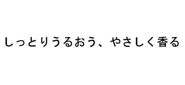 しっとりうるおう、やさしく香る