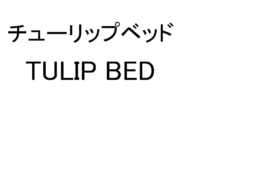 チューリップベッド＼ＴＵＬＩＰ　ＢＥＤ