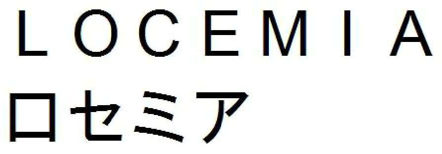 ＬＯＣＥＭＩＡ＼ロセミア