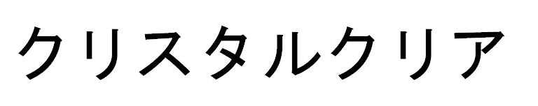 クリスタルクリア