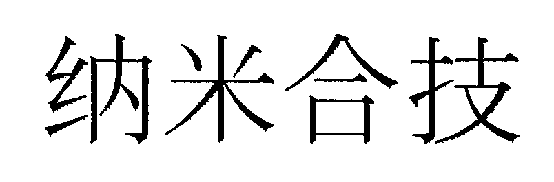 ▲納▼米合技