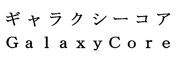 ギャラクシーコア＼ＧａｌａｘｙＣｏｒｅ