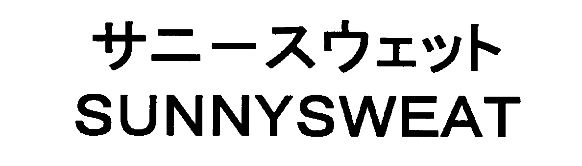 サニースウェット＼ＳＵＮＮＹＳＷＥＡＴ