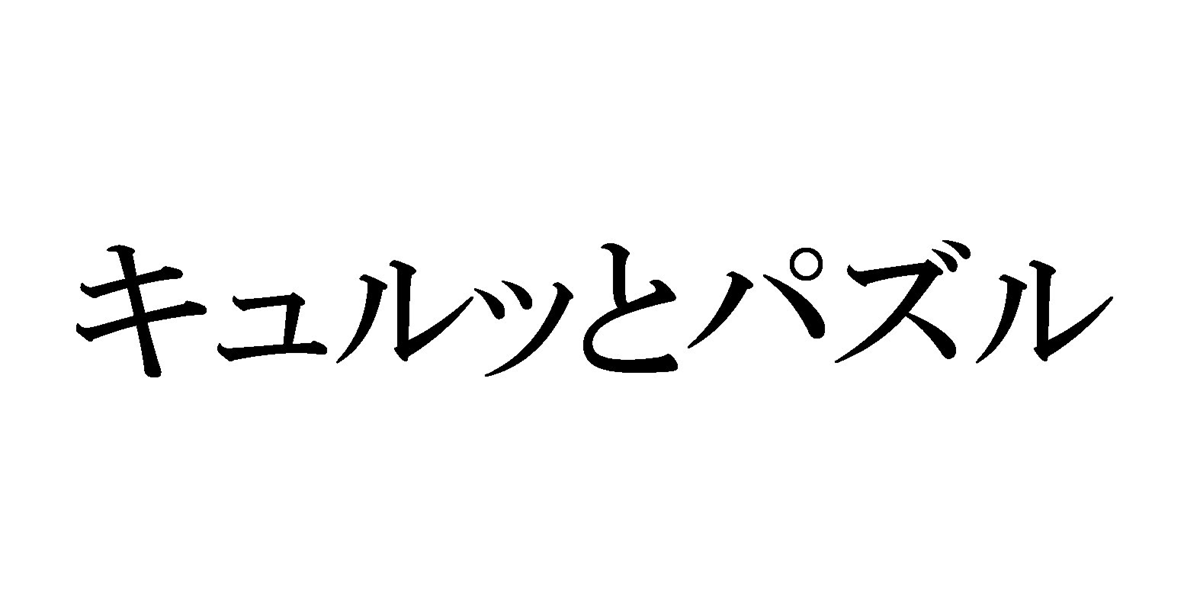 キュルッとパズル