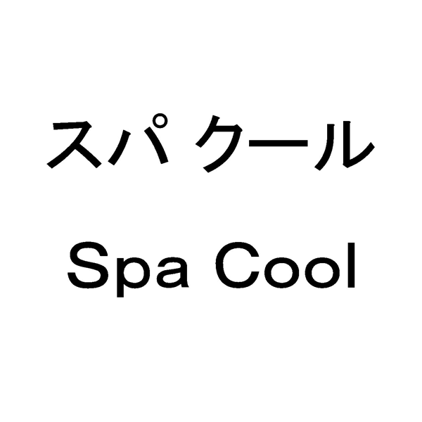 スパクール＼Ｓｐａ　Ｃｏｏｌ