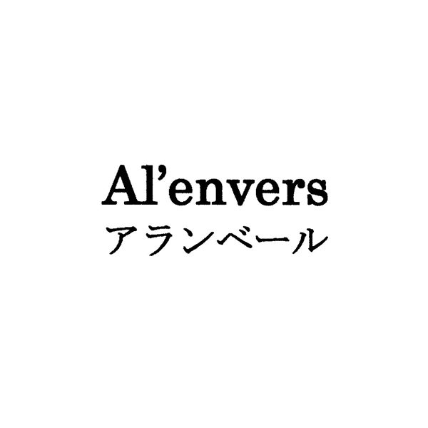 Ａｌ’ｅｎｖｅｒｓ＼アランベール