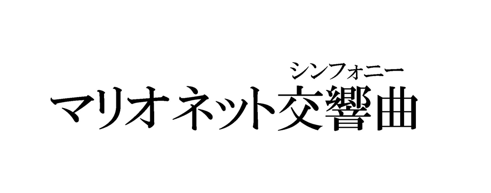 シンフォニー＼マリオネット交響曲