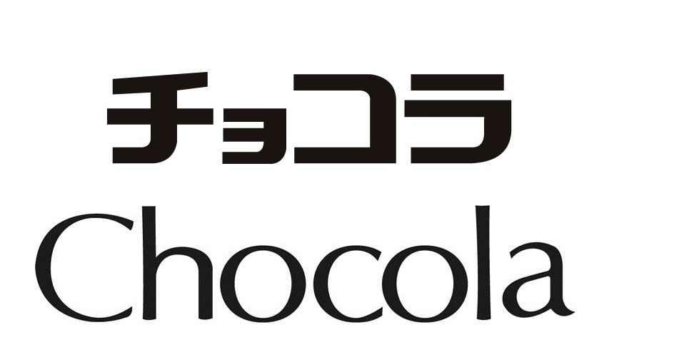 チョコラ＼Ｃｈｏｃｏｌａ