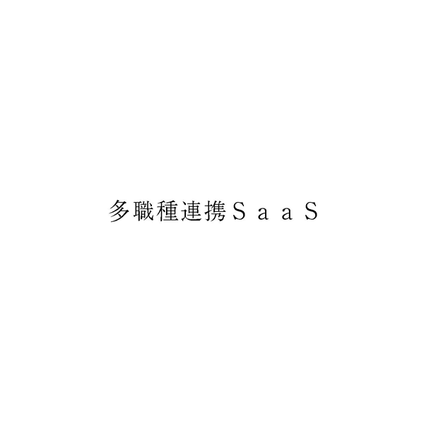 多職種連携ＳａａＳ