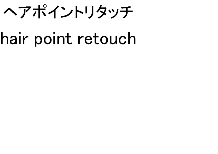 ヘアポイントリタッチ＼ｈａｉｒ　ｐｏｉｎｔ　ｒｅｔｏｕｃｈ