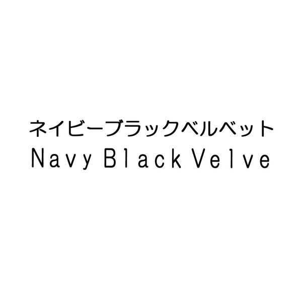 ネイビーブラックベルベット＼Ｎａｖｙ　Ｂｌａｃｋ　Ｖｅｌｖｅ