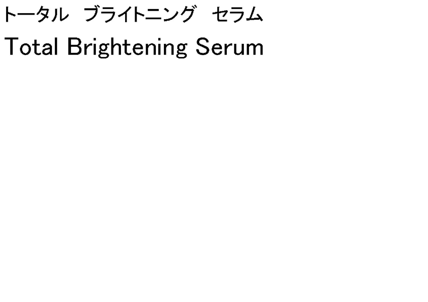 トータル　ブライトニング　セラム＼Ｔｏｔａｌ　Ｂｒｉｇｈｔｅｎｉｎｇ　Ｓｅｒｕｍ