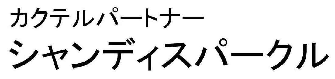 カクテルパートナー＼シャンディスパークル