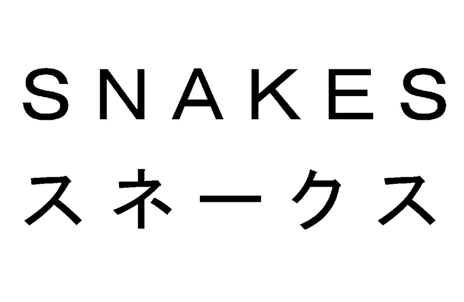 ＳＮＡＫＥＳ＼スネークス