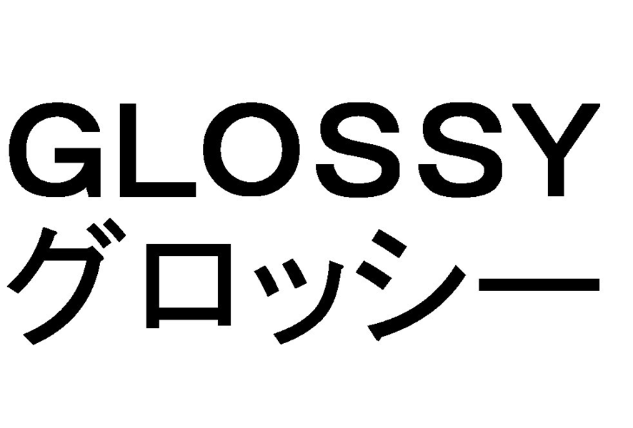 ＧＬＯＳＳＹ＼グロッシー