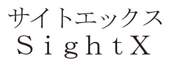 サイトエックス＼ＳｉｇｈｔＸ