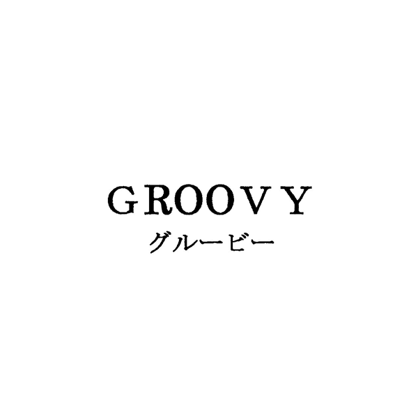 ＧＲＯＯＶＹ＼グルービー