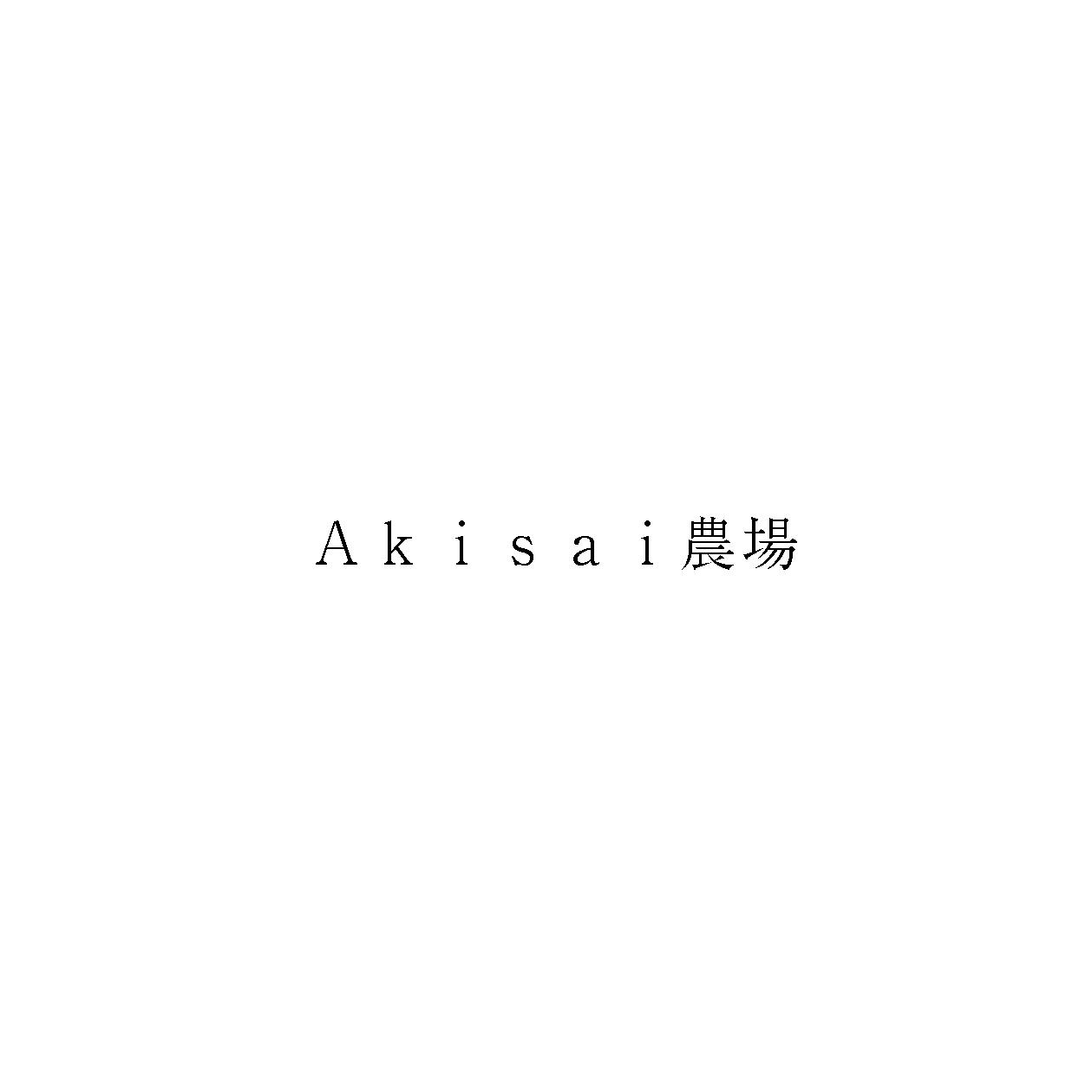 Ａｋｉｓａｉ農場