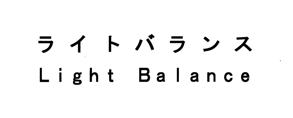 ライトバランス＼Ｌｉｇｈｔ　Ｂａｌａｎｃｅ