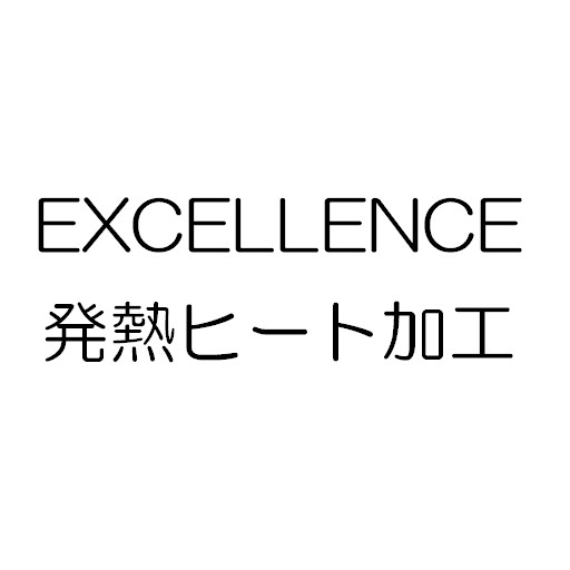 ＥＸＣＥＬＬＥＮＣＥ＼発熱ヒート加工