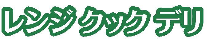 レンジクックデリ