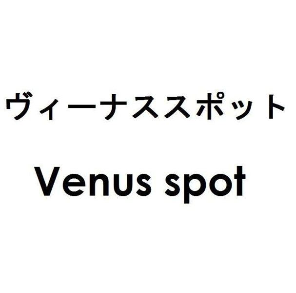 §ヴィーナススポット＼Ｖｅｎｕｓ　ｓｐｏｔ