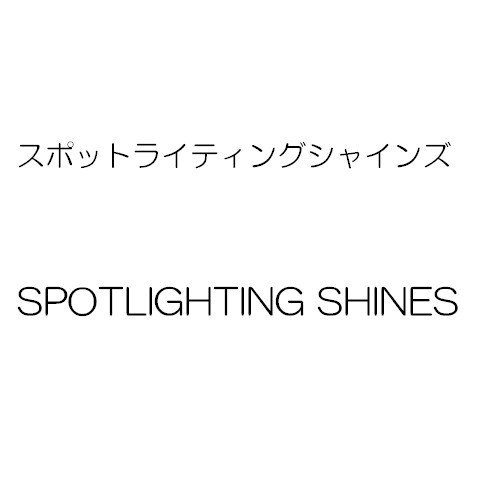 スポットライティングシャインズ＼ＳＰＯＴＬＩＧＨＴＩＮＧ　ＳＨＩＮＥＳ