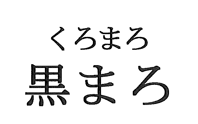 くろまろ＼黒まろ
