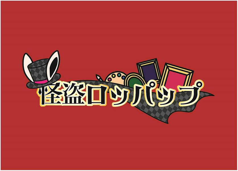 §怪盗ロッパップ