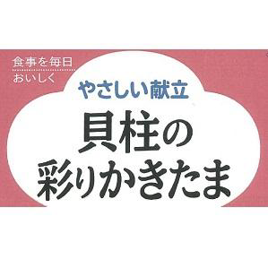 食事を毎日＼おいしく∞やさしい献立＼貝柱の＼彩りかきたま