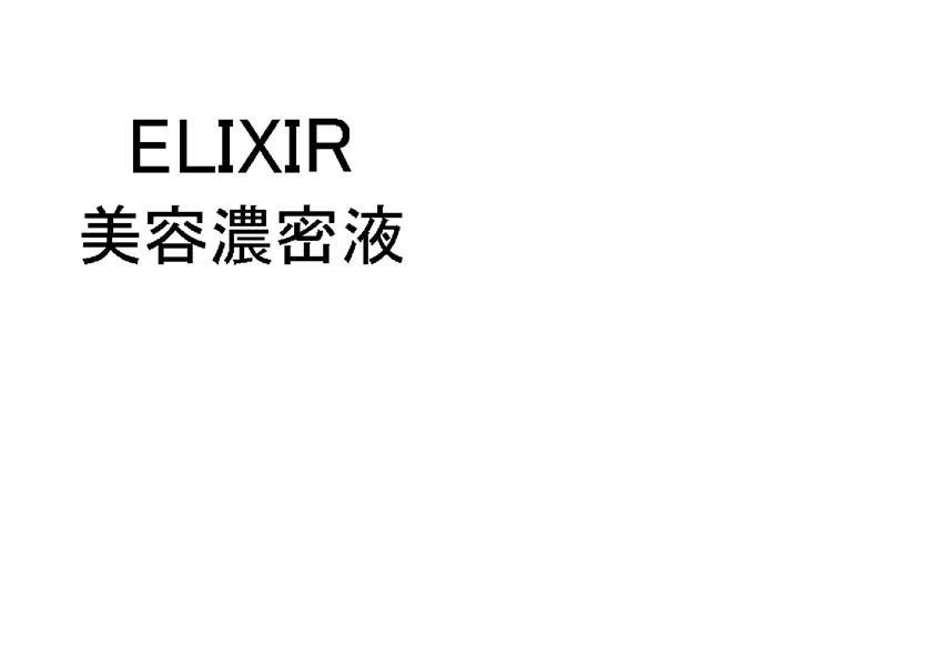 ＥＬＩＸＩＲ＼美容濃密液