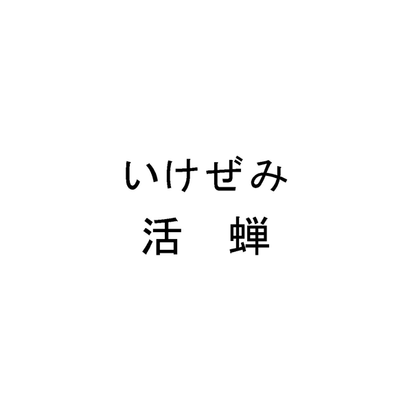 いけぜみ＼活蝉