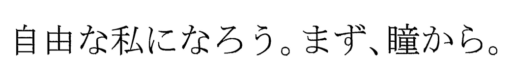 自由な私になろう。まず、瞳から。