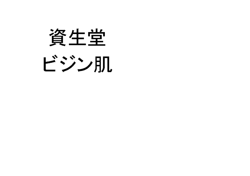 資生堂＼ビジン肌