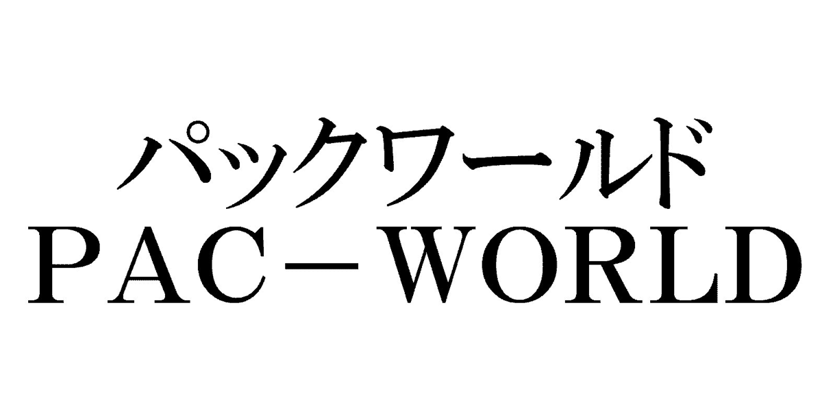 パックワールド＼ＰＡＣ－ＷＯＲＬＤ