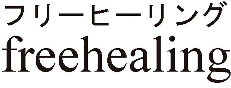 フリーヒーリング＼ｆｒｅｅｈｅａｌｉｎｇ
