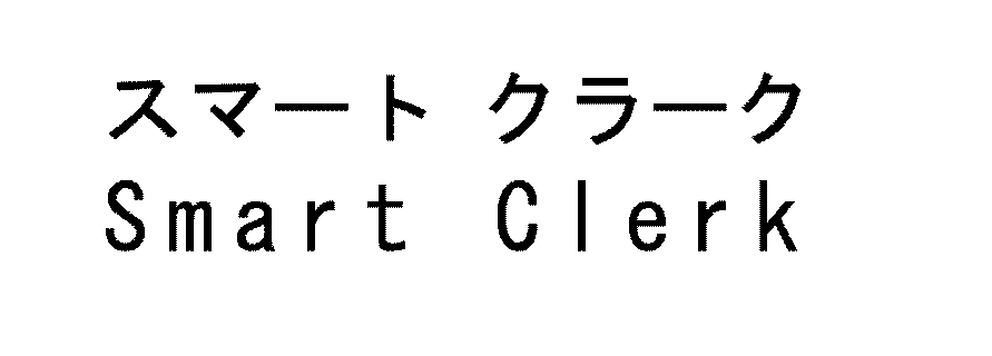 スマート　クラーク＼Ｓｍａｒｔ　Ｃｌｅｒｋ