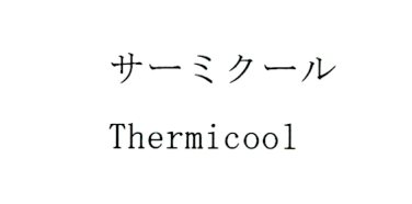 サーミクール＼Ｔｈｅｒｍｉｃｏｏｌ