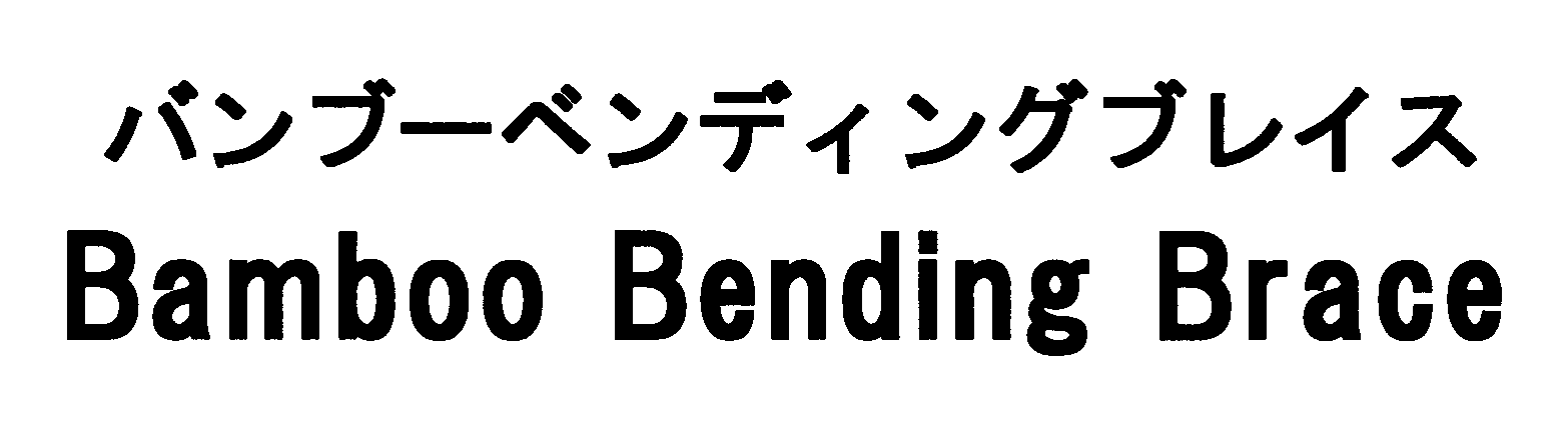 バンブーベンディングブレイス＼Ｂａｍｂｏｏ　Ｂｅｎｄｉｎｇ　Ｂｒａｃｅ