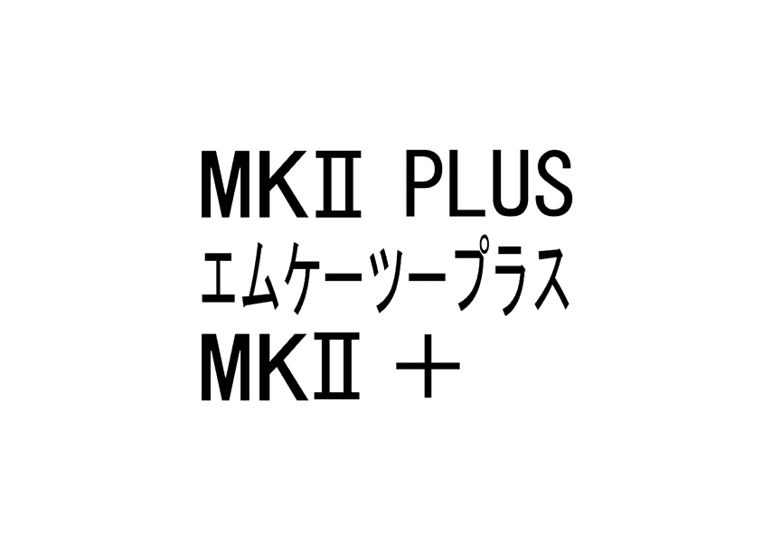 §ＭＫ２　ＰＬＵＳ＼エムケーツープラス＼ＭＫ２＋