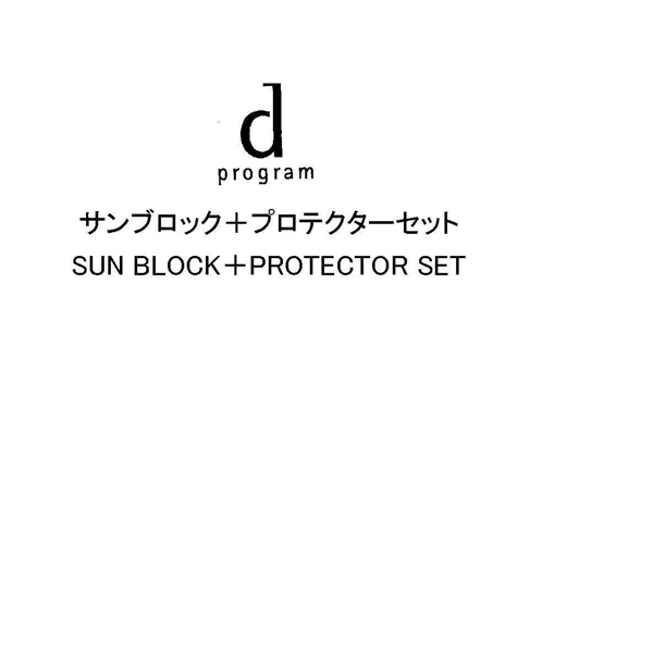 ｄ＼ｐｒｏｇｒａｍ＼サンブロック＋プロテクターセット＼ＳＵＮ　ＢＬＯＣＫ＋ＰＲＯＴＥＣＴＯＲ　ＳＥＴ
