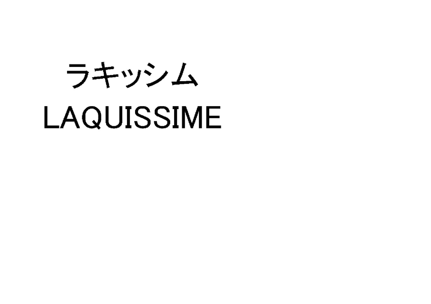 ラキッシム＼ＬＡＱＵＩＳＳＩＭＥ