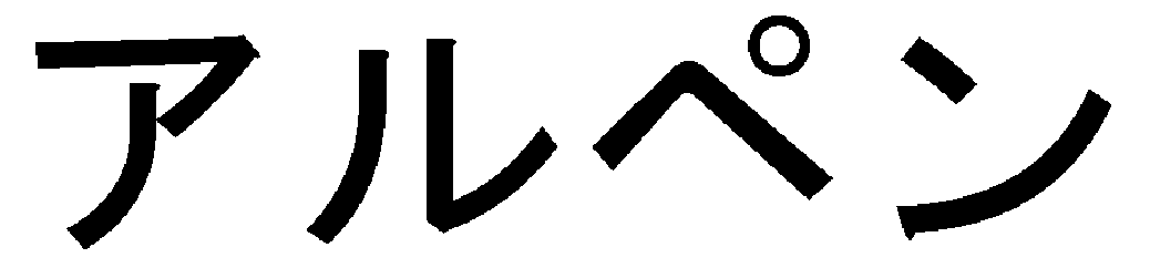 アルペン